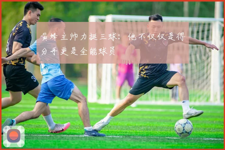 黄蜂主帅力挺三球：他不仅仅是得分手更是全能球员