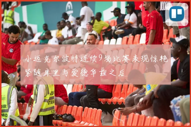 小迈克尔波特连续9场比赛表现惊艳紧随库里与爱德华兹之后