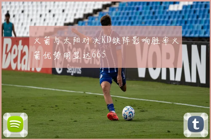 火箭与太阳对决KD缺阵影响胜率火箭优势明显达665