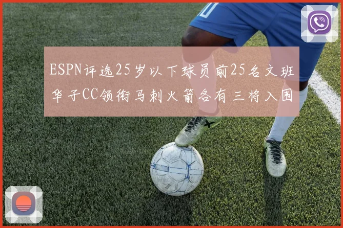 ESPN评选25岁以下球员前25名文班华子CC领衔马刺火箭各有三将入围