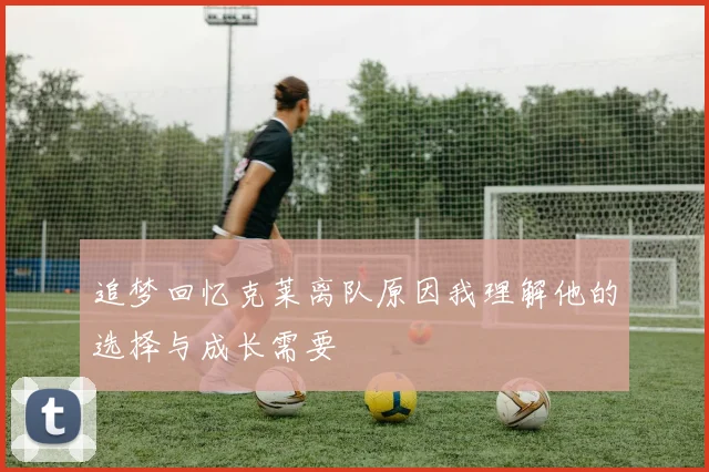 追梦回忆克莱离队原因我理解他的选择与成长需要